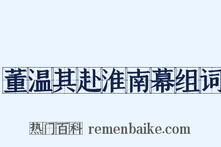 董温其赴淮南幕组词是什么意思的图片